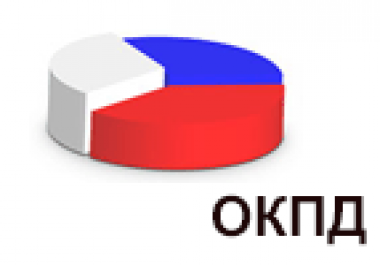 Поиск по ОКПД 2